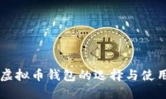 国内虚拟币钱包的选择与