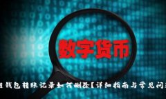 区块链钱包转账记录如何