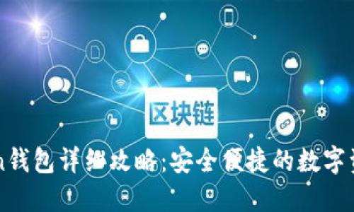 创建imToken钱包详细攻略：安全便捷的数字资产管理工具