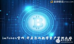 imToken官网：开启您的数字