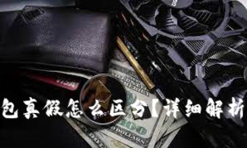 imtoken钱包真假怎么区分？详细解析与辨别技巧