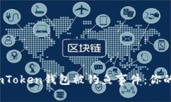 如何有效应对imToken钱包被
