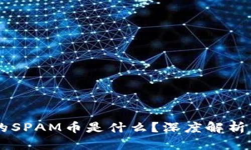 IM钱包里的SPAM币是什么？深度解析与投资建议