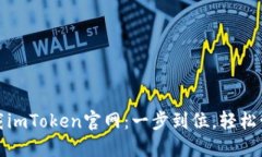 安全快捷下载imToken官网：