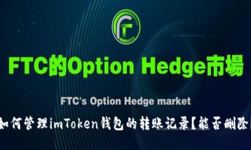 如何管理imToken钱包的转账记录？能否删除？