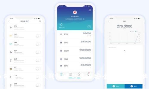如何将imToken钱包中的资产安全转移到电脑上