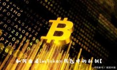 如何查看imToken钱包中的私