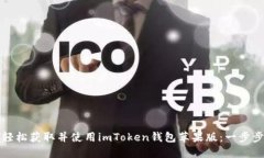 如何轻松获取并使用imTo
