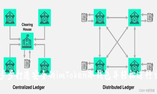 一步步打造安全的imToken冷钱包并轻松进行交易