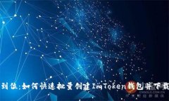 一步到位：如何快速批量
