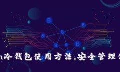 掌握imToken冷钱包使用方法