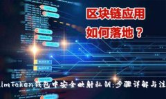 如何在imToken钱包中安全映