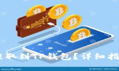 和关键词如何将USDT提取到