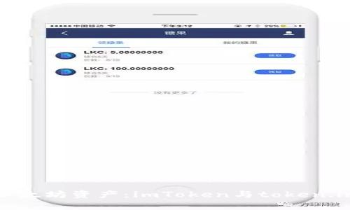 轻松管理以太坊资产：imToken与token.im全面解析
