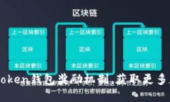 了解imToken钱包奖励机制，
