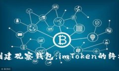 轻松创建观察钱包：imTo