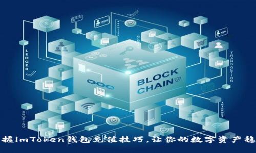 轻松掌握imToken钱包充值技巧，让你的数字资产稳步增长