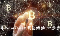 轻松导入imToken钱包地址：