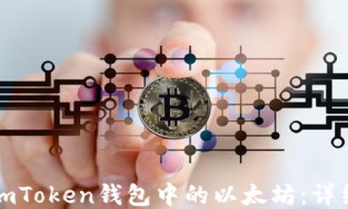 
轻松出售imToken钱包中的以太坊：详细步骤指南