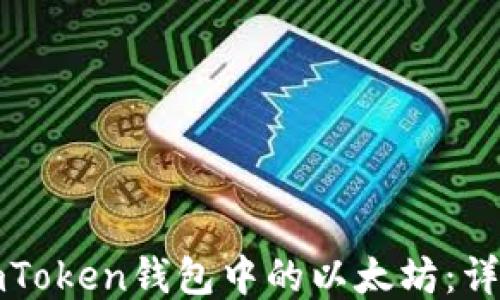 
轻松出售imToken钱包中的以太坊：详细步骤指南