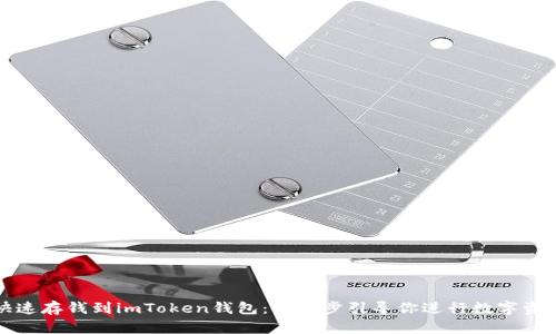 如何快速存钱到imToken钱包：一步步引导你进行数字资产管理