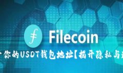 如何安全地公开你的USDT钱