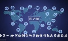 安全第一：如何检测你的