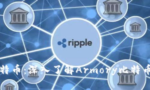 轻松管理你的比特币：深入了解Armory比特币钱包的强大功能