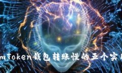 解决imToken钱包转账慢的五