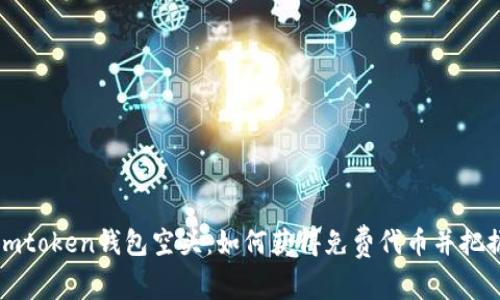 揭秘Imtoken钱包空头：如何获得免费代币并把握机会