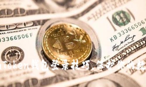 轻松掌握imToken钱包登录技巧，保护你的数字资产安全