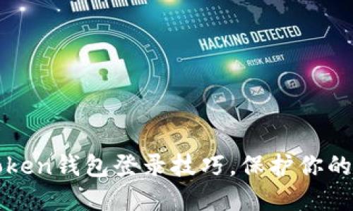 轻松掌握imToken钱包登录技巧，保护你的数字资产安全