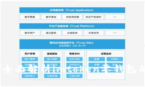 便捷实用：全面解析imtoken零钱包的使用方法