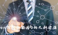 解决ImToken钱包余额为0的几