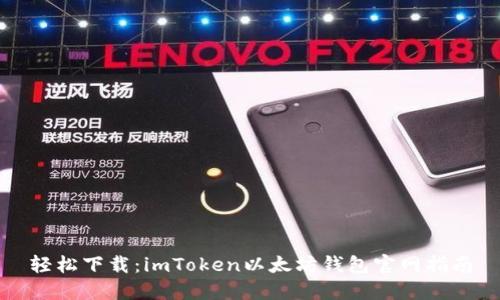 轻松下载：imToken以太坊钱包官网指南