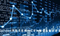 imToken钱包不支持DA？详细