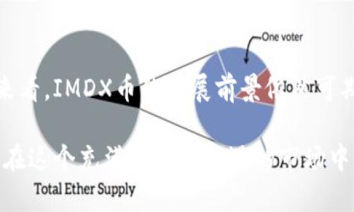   IMDX币：你不可错过的新兴数字资产/  

 guanjianci IMDX币, 数字资产, 区块链, 投资策略, 加密货币/ guanjianci 

什么是IMDX币？
IMDX币是一种新兴的数字资产，基于区块链技术而开发。它的设计初衷是为了交易流程，提升用户体验，吸引更多投资者的关注。IMDX币并不是一个孤立的存在，背后有一个强大的团队和一套完善的商业模式。通过去中心化的特点，IMDX币承诺将用户的交易信息保护得更加安全可靠。

IMDX币的独特优势
那么IMDX币的优势在哪里呢？首先，它的交易速度极快，用户能够在几秒钟内完成币的转账。此外，IMDX币的手续费相对较低，适合频繁交易的用户使用。再者，IMDX币的背后有强大的技术支持，团队不断迭代更新，确保用户能够享受到最前沿的技术发展。

IMDX币的使用场景
这枚数字资产的用途可谓广泛，不仅可以用于投资，还可以在各大电商平台上作为支付手段。想象一下，未来你在网上购物时，可以选择IMDX币进行支付，获得更大的折扣和更快的结算速度。

如何购买IMDX币
想要拥有IMDX币，你需要首先注册一个合适的数字钱包，然后在各大交易平台上进行购买。购买之前，不妨多做一些功课，了解不同平台的手续费、交易量等信息，以选择最适合自己的方式。很多新手在购买时都会感到迷茫，其实一切都会迎刃而解，只需一点耐心。

投资IMDX币的风险与机遇
尽管IMDX币在币圈内受到关注，但投资依然存在风险。市场波动性大，价格起伏不定，投资者需要谨慎行事。建议新手投资者千万不要将所有资金压在单一资产上，合理配置资产是更聪明的策略。

IMDX币的未来发展
在市场的竞逐中，IMDX币不见得是唯一的选择，但它拥有良好的发展潜力。未来随着技术的迭代以及市场的变化，IMDX币将可能与更多商家合作，拓展市场应用，进一步提升其市场价值。

总结：IMDX币你值得关注
总而言之，IMDX币是一种充满潜力的数字资产。虽然前进的道路上可能有不少挑战，但从其团队背景、技术迭代以及市场需求来看，IMDX币的发展前景依然可期。而对于投资者，了解这一数字资产的基本信息，抓住合适的时机，或许可以在未来的数字货币浪潮中占得一席之地。

这世界的变化之快让人应接不暇，投资领域尤其如此。无论是选择IMDX币还是其他数字货币，保持开放的心态，持续学习，才能在这个充满挑战与机遇的市场中找到属于自己的机会。最重要的，祝愿每一个踏入这个领域的人都能有所斩获！