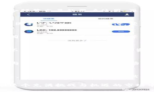   IMDX币：你不可错过的新兴数字资产/  

 guanjianci IMDX币, 数字资产, 区块链, 投资策略, 加密货币/ guanjianci 

什么是IMDX币？
IMDX币是一种新兴的数字资产，基于区块链技术而开发。它的设计初衷是为了交易流程，提升用户体验，吸引更多投资者的关注。IMDX币并不是一个孤立的存在，背后有一个强大的团队和一套完善的商业模式。通过去中心化的特点，IMDX币承诺将用户的交易信息保护得更加安全可靠。

IMDX币的独特优势
那么IMDX币的优势在哪里呢？首先，它的交易速度极快，用户能够在几秒钟内完成币的转账。此外，IMDX币的手续费相对较低，适合频繁交易的用户使用。再者，IMDX币的背后有强大的技术支持，团队不断迭代更新，确保用户能够享受到最前沿的技术发展。

IMDX币的使用场景
这枚数字资产的用途可谓广泛，不仅可以用于投资，还可以在各大电商平台上作为支付手段。想象一下，未来你在网上购物时，可以选择IMDX币进行支付，获得更大的折扣和更快的结算速度。

如何购买IMDX币
想要拥有IMDX币，你需要首先注册一个合适的数字钱包，然后在各大交易平台上进行购买。购买之前，不妨多做一些功课，了解不同平台的手续费、交易量等信息，以选择最适合自己的方式。很多新手在购买时都会感到迷茫，其实一切都会迎刃而解，只需一点耐心。

投资IMDX币的风险与机遇
尽管IMDX币在币圈内受到关注，但投资依然存在风险。市场波动性大，价格起伏不定，投资者需要谨慎行事。建议新手投资者千万不要将所有资金压在单一资产上，合理配置资产是更聪明的策略。

IMDX币的未来发展
在市场的竞逐中，IMDX币不见得是唯一的选择，但它拥有良好的发展潜力。未来随着技术的迭代以及市场的变化，IMDX币将可能与更多商家合作，拓展市场应用，进一步提升其市场价值。

总结：IMDX币你值得关注
总而言之，IMDX币是一种充满潜力的数字资产。虽然前进的道路上可能有不少挑战，但从其团队背景、技术迭代以及市场需求来看，IMDX币的发展前景依然可期。而对于投资者，了解这一数字资产的基本信息，抓住合适的时机，或许可以在未来的数字货币浪潮中占得一席之地。

这世界的变化之快让人应接不暇，投资领域尤其如此。无论是选择IMDX币还是其他数字货币，保持开放的心态，持续学习，才能在这个充满挑战与机遇的市场中找到属于自己的机会。最重要的，祝愿每一个踏入这个领域的人都能有所斩获！
