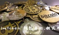 如何正确使用“imToken”钱