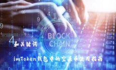 和关键词imToken钱包中的空