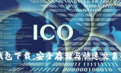 IMT0KEN钱包下载：安全存储