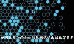 如何使用ImToken钱包测试以