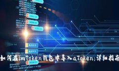 如何在imToken钱包中导入