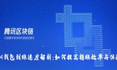 IM钱包到账速度解析：如何
