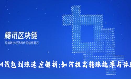 IM钱包到账速度解析：如何提高转账效率与体验