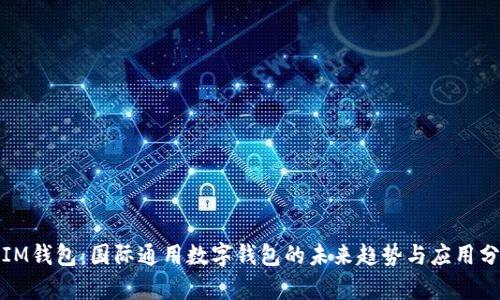 : IM钱包：国际通用数字钱包的未来趋势与应用分析
