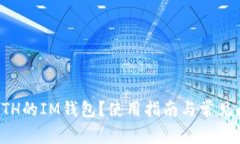什么是ETH的IM钱包？使用指