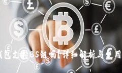 IM钱包支持BS链吗？详细解