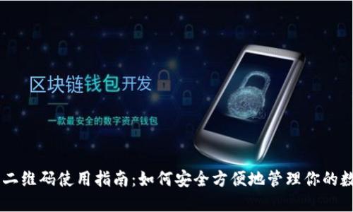 IM钱包二维码使用指南：如何安全方便地管理你的数字资产
